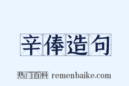 辛俸造句是什么意思的图片